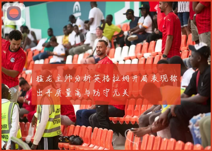 猛龙主帅分析英格拉姆开局表现称出手质量高与防守无关