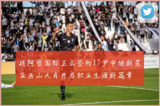 迈阿密国际正式签约17岁中场新星亚历山大肖开启职业生涯新篇章